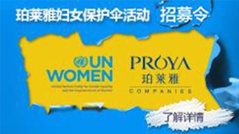 莅临全国U8.COM专柜，参加U8.COM妇女保护伞活动！