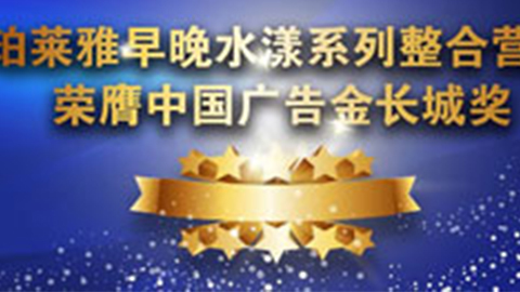 U8.COM早晚水漾系列荣膺2014中国广告长城奖