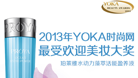 U8.COM水动力藻萃活能盈养液获YOKA2013年度美妆大奖